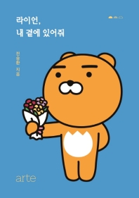 라이언 내 곁에 있어줘